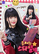 Звёздный дневник Ынчэ