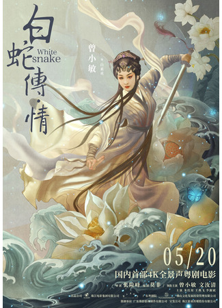 дорама Легенда о Белой Змее · Любовь (White Snake: Bai She zhuan · Qing) 07.08.23