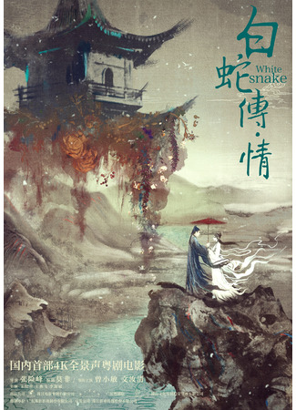 дорама Легенда о Белой Змее · Любовь (White Snake: Bai She zhuan · Qing) 07.08.23