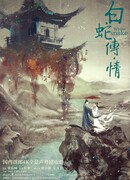 Легенда о Белой Змее · Любовь