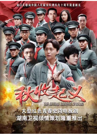 дорама Восстание осеннего урожая (The Autumn Harvest Uprising: Qiu Shou Qi Yi) 09.08.23