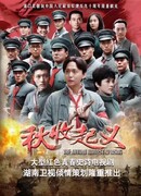 Восстание осеннего урожая