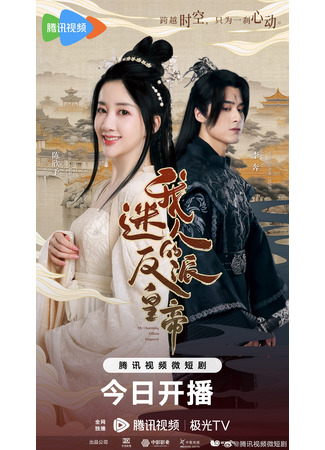 дорама Мой очаровательный злодей-император (My Charming Villainous Emperor: Wo Mi Ren De Fan Pai Huang Di) 09.08.23