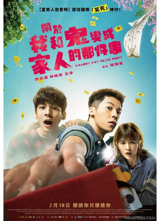 дорама Мы с призраком стали семьей (Marry My Dead Body: Kuan Yu Wo Ho Kuei Pien Cheng Chia Jen Te Na Chien Shih) 10.08.23