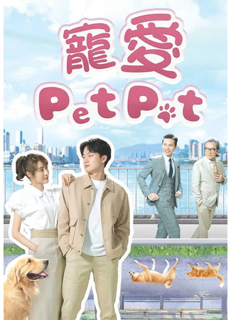 дорама Мой обожаемый питомец (My Pet My Angel: Chong Ai Pet Pet) 11.08.23