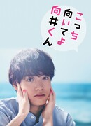 Повернись ко мне, Мукай-кун