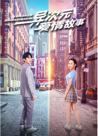 дорама Моя межпространственная любовь (My Interdimensional Love: Yi Ci Yuan Ai Qing Gu Shi) 12.08.23