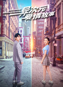 Моя межпространственная любовь