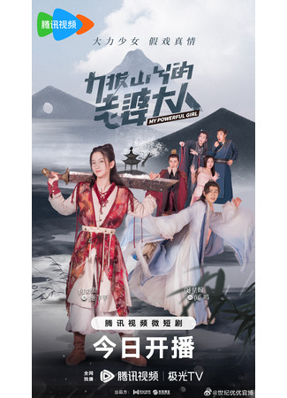 дорама Моя сильная девушка (My Powerful Girl: Li Ba Shan Xi De Lao Po Da Ren) 12.08.23