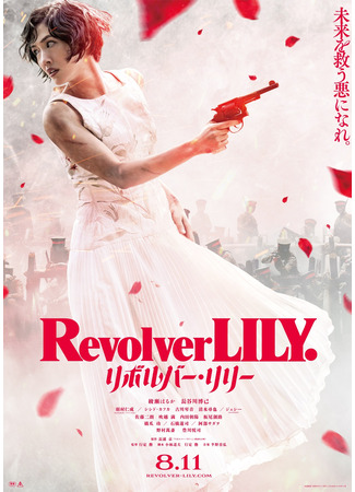 дорама Револьвер Лили (Revolver Lily: リボルバー・リリー) 12.08.23