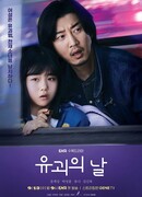 День похищения