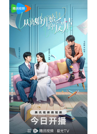 дорама Любовь после развода (Love from Divorce: Cong Li Hun Kai Shi De Ai Qing) 14.08.23