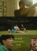 Между завершенным и незавершенным