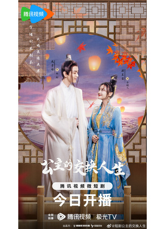 дорама Новая жизнь принцессы (Princess Exchange Life: Gong Zhu De Jiao Huan Ren Sheng) 14.08.23