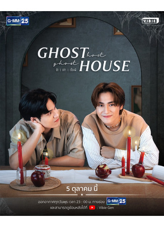 дорама Хозяин-призрак, дом-призрак (Ghost Host, Ghost House: รัก l เล่า l เรื่องผี) 16.08.23