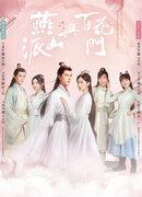 Легенда о школах Яньшань и Байхуа