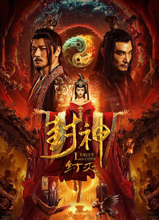 дорама Лига Богов: Падение Чжоу (League of Gods: Zhou Destruction: Feng Shen Zhou Mie) 19.08.23