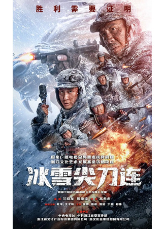 дорама Операция «Ледяной кинжал» (Winter and Lion: Bing Xue Jian Dao Lian) 21.08.23