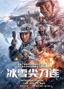 Операция «Ледяной кинжал»