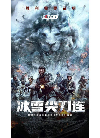 дорама Операция «Ледяной кинжал» (Winter and Lion: Bing Xue Jian Dao Lian) 21.08.23