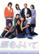 Вытри слёзы