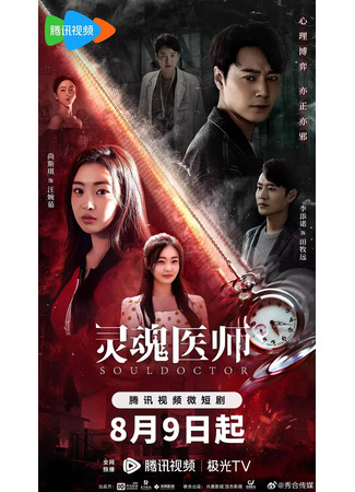 дорама Врачеватель душ (Soul Doctor: Ling Hun Yi Shi) 21.08.23