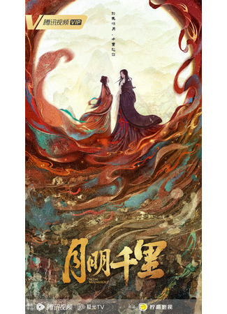 дорама В лунном свете (In the Moonlight: Yue Ming Qian Li) 22.08.23