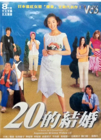 дорама Замуж в 20 (Marriage at Twenty: Hatachi no Kekkon) 22.08.23