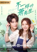 Другой мистер Сяо