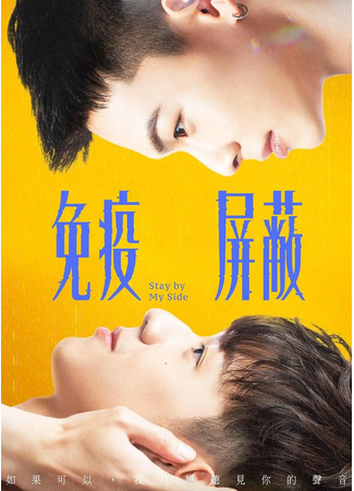 дорама Иммунитет (Stay by My Side: Mian Yi Ping Bi) 22.08.23