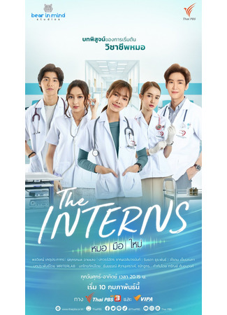 дорама Интерны (The Interns (2023): Mo Mue Mai) 24.08.23