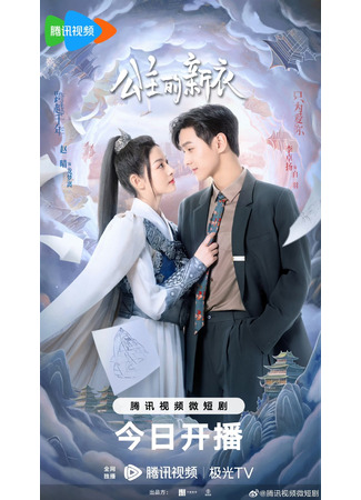 дорама Новое платье принцессы (The Princess New Clothes: Gong Zhu De Xin Yi) 24.08.23