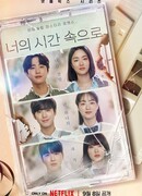 Время, позвавшее тебя