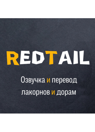 Переводчик RedTail 25.08.23