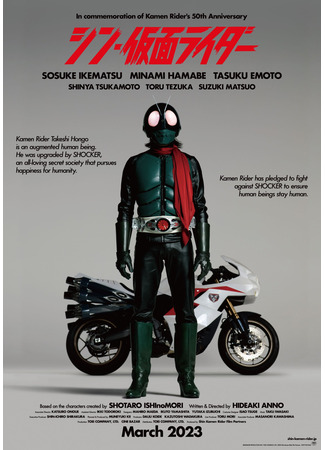 дорама Настоящий Камен Райдер (Shin Kamen Rider: シン・仮面ライダー) 26.08.23