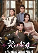 Невеста по контракту