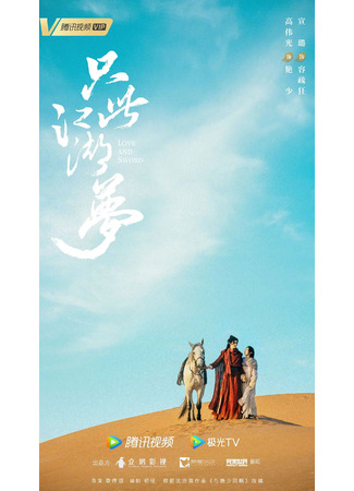 дорама Любовь и меч (Love and Sword: Zhi Ci Jiang Hu Meng) 29.08.23