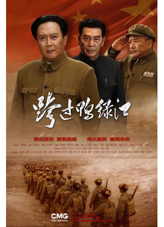 дорама Переправа через реку Ялу (2020) (Going Across the Yalu River: Kuaguo Yalu Jiang) 30.08.23