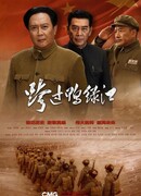 Переправа через реку Ялу (2020)