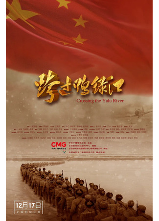 дорама Переправа через реку Ялу (2021) (Crossing the Yalu River: Kuaguo Yalu Jiang) 30.08.23