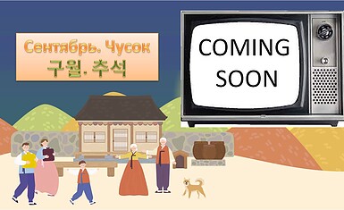 Сентябрь 2023: Чусок в Корее, события и премьеры