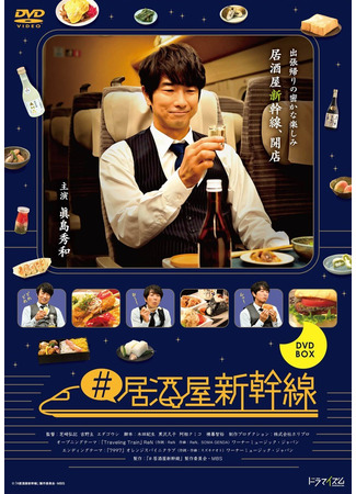 дорама Закусочная в синкансэне (Izakaya Shinkansen: #居酒屋新幹線) 31.08.23