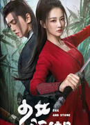 Девушка в цзянху