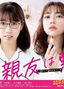 Моя лучшая подруга - злодейка