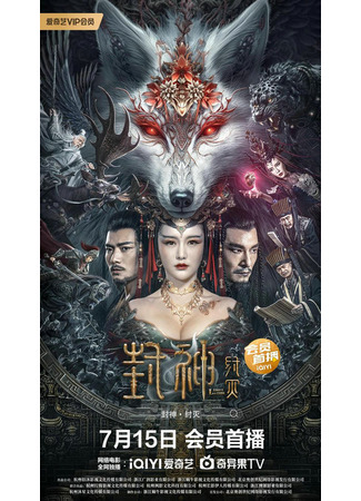 дорама Лига Богов: Падение Чжоу (League of Gods: Zhou Destruction: Feng Shen Zhou Mie) 03.09.23