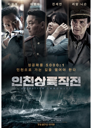 дорама Инчхонская десантная операция (Operation Chromite: Incheonsangryookjakjun) 03.09.23