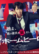 Мой домашний герой (2023)