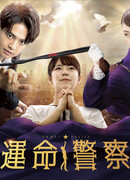 Полиция судьбы