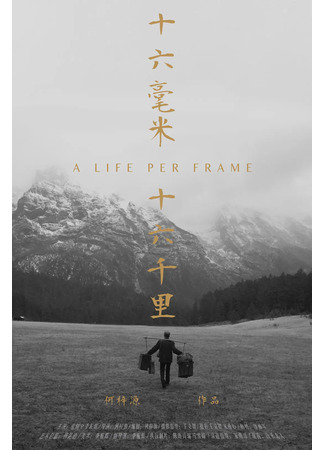 дорама Целая жизнь в каждом кадре (A Life Per Frame: Shi Liu Hao Mi, Shi Liu Qian Li) 06.09.23