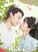 О, моя любимая наложница